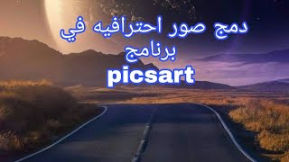 دمج صور احترافيه في برنامج picsart طريقة احترافيه اروع صور تابع الفيديو لتصير محترف?