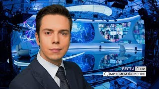 Вести Сочи 23.09.2019 20:45 Вести Сочи 23.09.2019 20:45