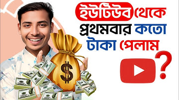 ইউটিউব থেকে প্রথমবার ইনকাম আসলো 🤑 কিন্তু কতো টাকা পেলাম? First Time Youtube Income | youtube channel