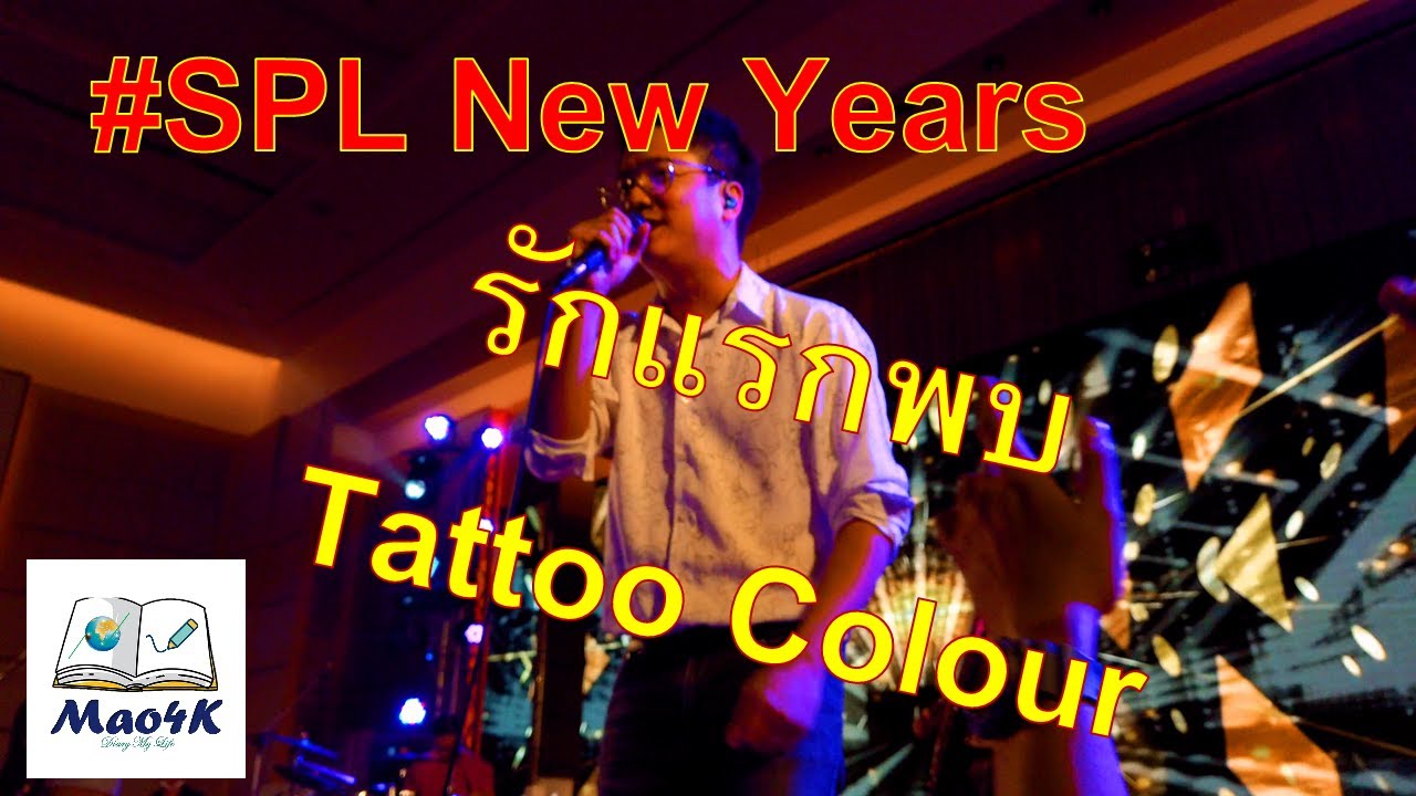 รักแรกพบ แทททูคัลเลอร์Tattoo Colour