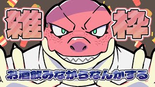 【雑枠】お酒飲みながらなんかいろいろしてます。【Vtuber】