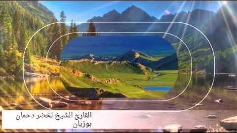 تلاوة خيالية اسمع وحكم بنفسك القارئ الشيخ لخضر دحمان بوزيان
