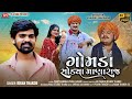 Gomda sodya mana raaj  kiran thakor new love song 2024 kiranthakornewsong2024