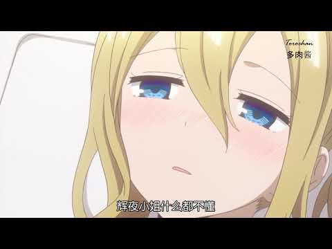 全能女仆 早坂爱想洗澡 はやさか あい Hayasaka ai moment full version part 8  辉夜大小姐想让人告白 Kaguya-sama: Love Is War
