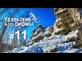 Скульптор Мороз | Уральские рифмы 11