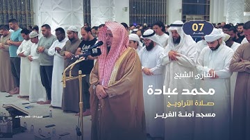 صلاة التراويح 7 رمضان | القارئ الشيخ محمد عبادة | مسجد آمنة الغرير