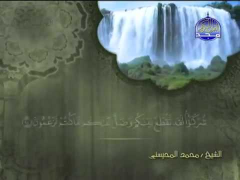 تلاوة لا توصف الشيخ محمد المحيسني سورة الأنعام Mohamed Mhisni Surat Al An Aam