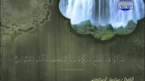 تلاوة لا توصف الشيخ محمد المحيسني سورة الأنعام   mohamed mhisni surat al an'aam