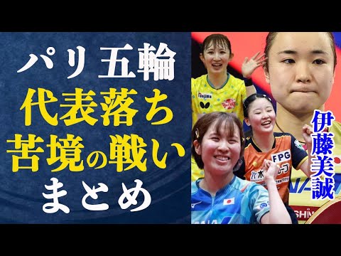 伊藤美誠 30分で分かるパリ五輪代表選考最終局面から代表補欠辞退宣言に至るまでまとめ！代表選出されたメンバーとの圧倒的さとは一体…