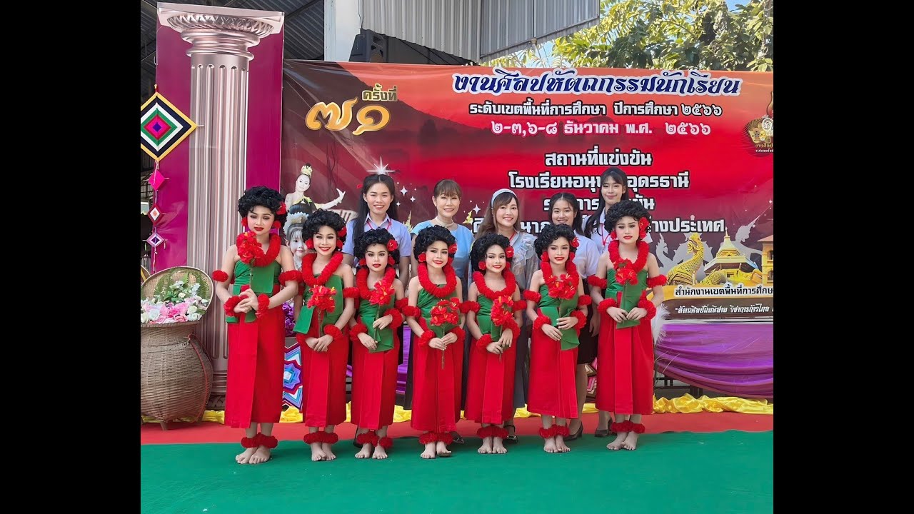 ระบำนางกอย รร.อนุบาลอุดรธานี รางวัล ชนะเลิศ ระดับเขต