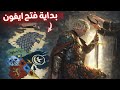 فتح ايغون الصراع على أراضي الممالك السبع