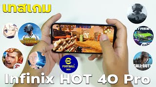 Infinix HOT 40 Pro เล่นเกมไหวมั้ย | CPU Helio G99 ได้มาราคา 4000 กลางๆ