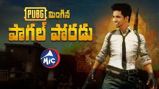 పాగల్ పోరడు | PUBG Ban by Indian Govt | Game Addiction | Mictv.in