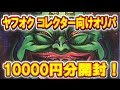 ["K"] 遊戯王 ヤフオクのコレクター向けオリパ再び！ [開封]