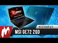 Игровой ноутбук MSI GE72 2QD Apache – Железный Цех – Игромания