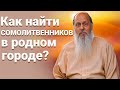 Как найти сомолитвенников в родном городе?