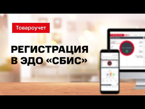 Маркировка: Регистрация в ЭДО «СБИС»