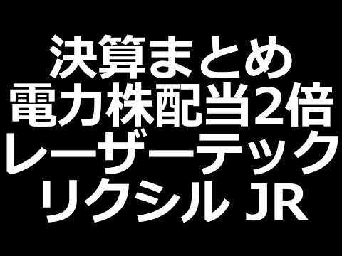 電力株配当エグいｗ／リクシル配当キープ／レーザーテック好調