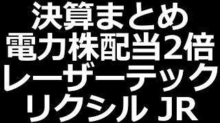 電力株配当エグいｗ／リクシル配当キープ／レーザーテック好調