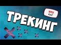 Трекинг - Как крепить анимацию на видео ?