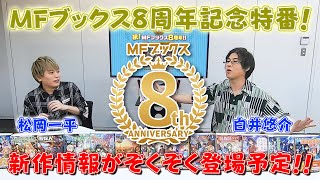 【MFブックス】レーベル8周年記念WEB特番！（MC：白井悠介＆松岡一平）
