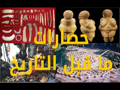 التسلسل الزمني لحضارات ما قبل التاريخ