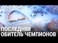 Последняя обитель чемпионов | #ВУКРАИНЕ