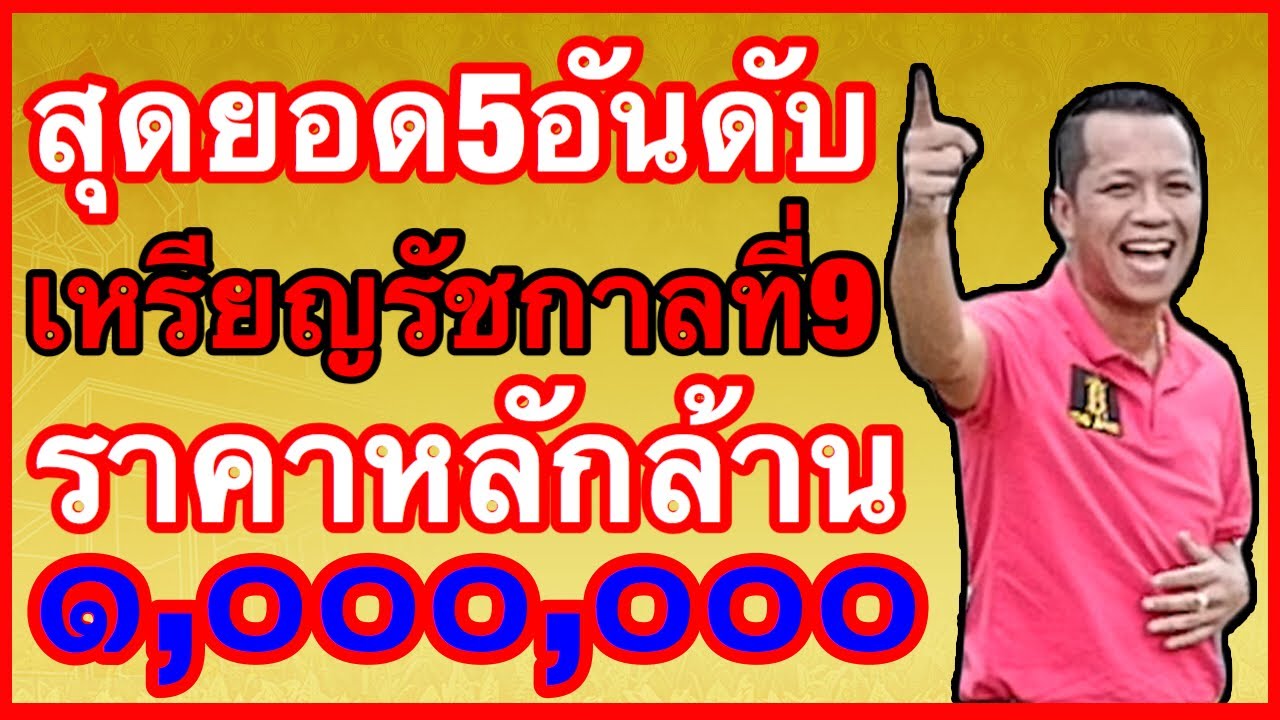 5อันดับ เหรียญร.9 ราคา1,000,000บาท BY คัมภีร์เงินล้านมหาชน EP.8