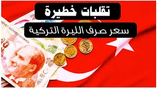 سعر الدولار في تركيا اليوم الخميس 30-11-2023 سعر الذهب في تركيا اليوم و سعر صرف الليرة التركية