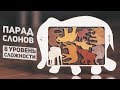 Парад Слонов / Головоломка 8 Уровня Сложности