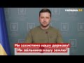 ⚡Наші люди відмовляються грати за правилами окупантів - звернення Зеленського 04.03.2022/ Україна 24