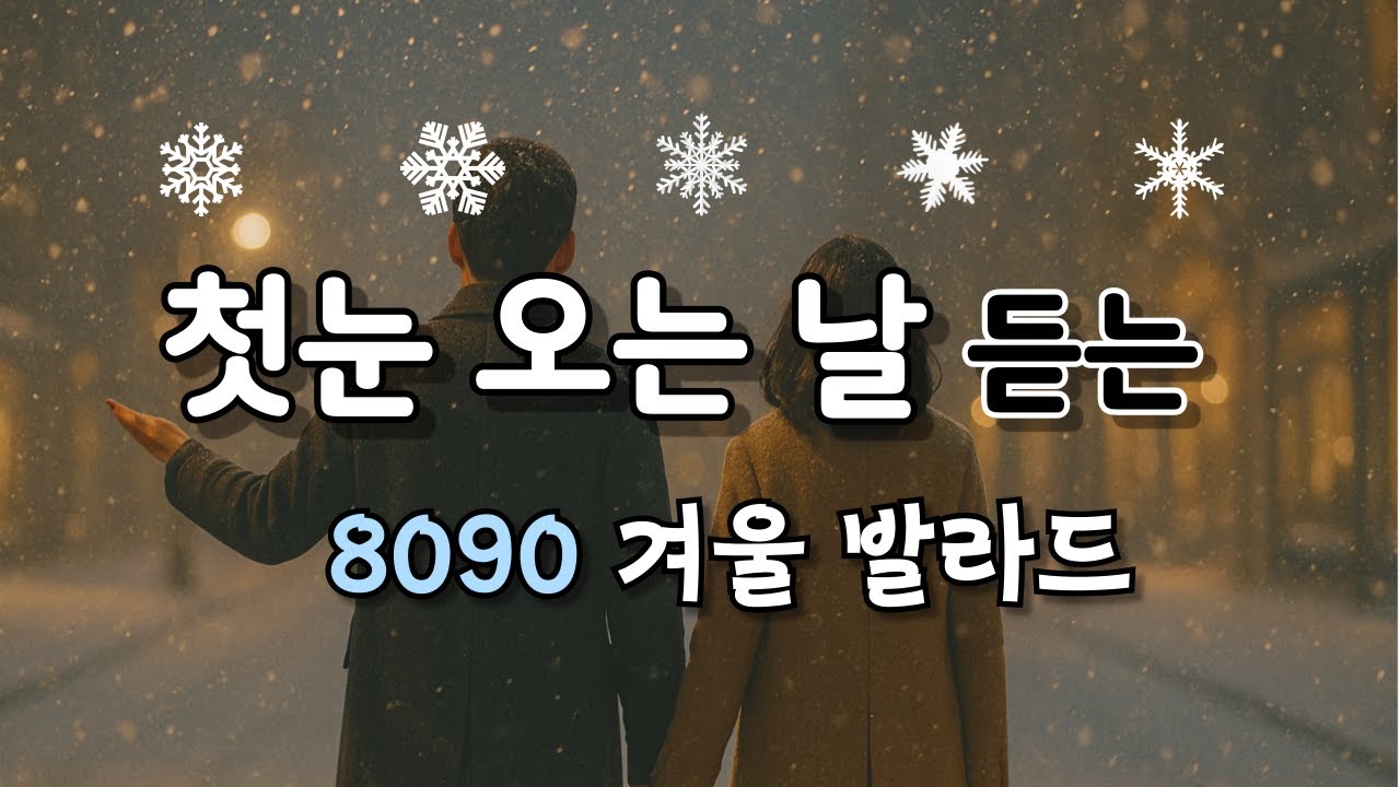 첫눈 오는 날 듣는 8090 겨울 발라드 6곡 | 8090 Winter Ballads for the First Snow | 初雪の日に聴きたい8090冬のバラード