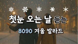 첫눈 오는 날 듣는 8090 겨울 발라드 6곡 | 8090 Winter Ballads for the First Snow | 初雪の日に聴きたい8090冬のバラード