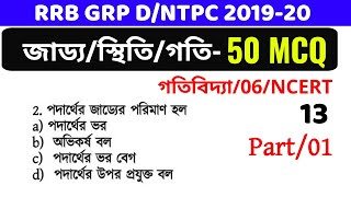 গতিবিদ্যা/06 |  50 MCQ/01 |Railway Exam Special| Gen science/14 screenshot 1