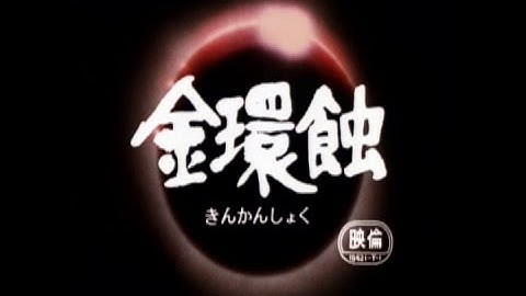 金環蝕　予告編