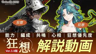 【リバース:1999】評価爆上がり！Ver.3.8で狂想が実装した『J』『サーベス』：狂想優先度/編成/心相/共鳴【ゆっくり実況】#reverse1999