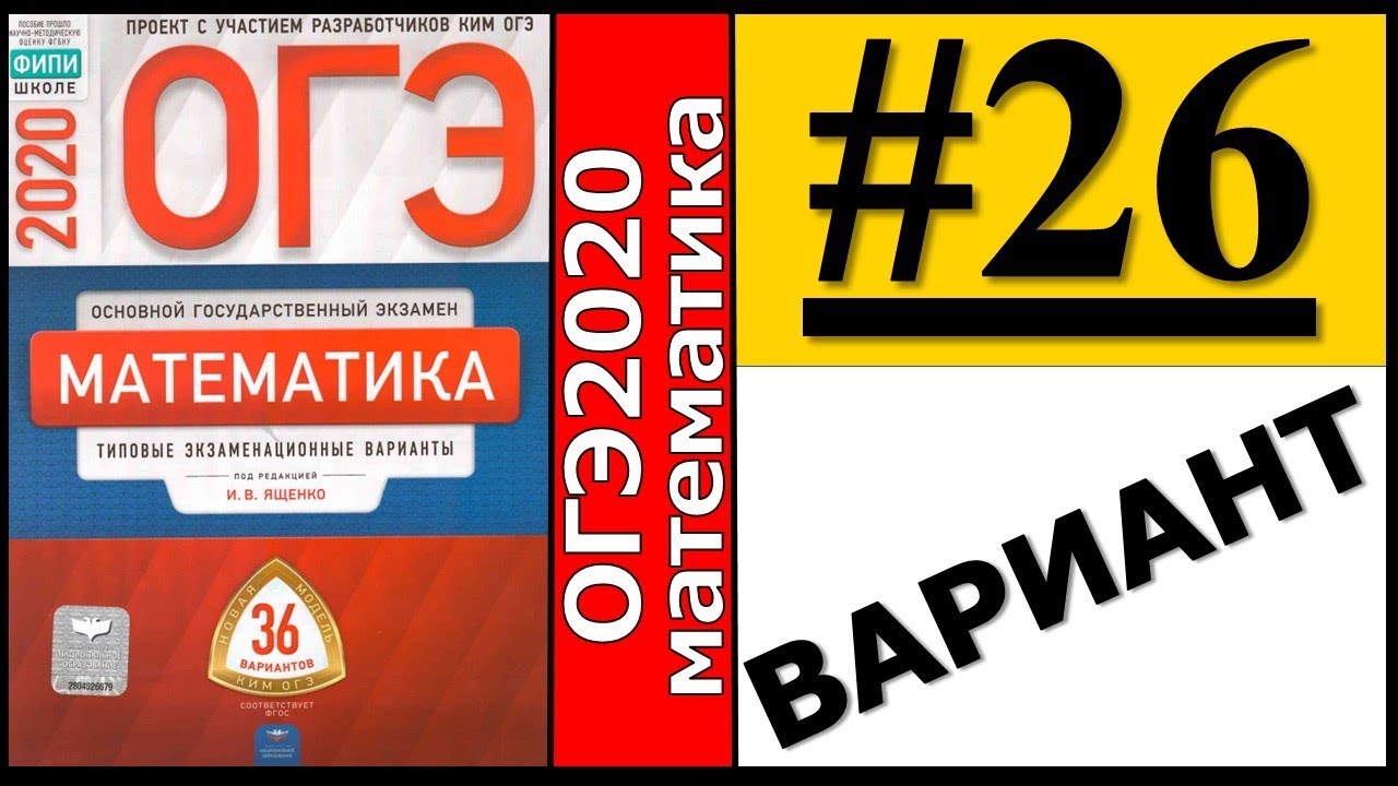 Математика огэ 36 вариантов ященко вариант 18. ОГЭ математика Ященко 36 вариантов. ОГЭ Ященко ФИПИ. Сборник вариантов ОГЭ по математике. ОГЭ математика Ященко ЕГЭ.