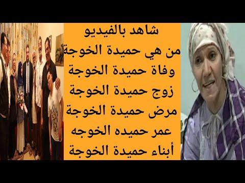 عاجل وفاة الفنانة الليبية حميدة الخوجة من هي حميدة الخوجة سبب وفاة الفنانة حميدة الخوجة