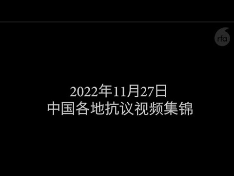 11月27日中国抗议视频集锦