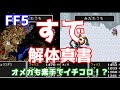 FF5 すで特集 素手の強さに迫る オメガも素手で倒せる!? ゆっくり解説