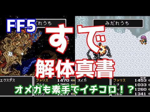 FF5 すで特集 素手の強さに迫る オメガも素手で倒せる!? ゆっくり解説