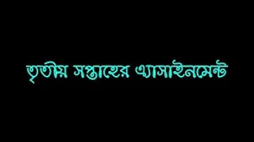 ষষ্ঠ থেকে নবম শ্রেণির ৩য় সপ্তাহের এ্যাসাইনমেন্ট || Class 6 to 9 Assignment || 3rd Week