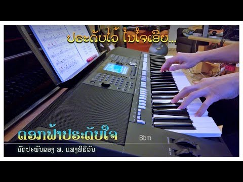 ເພງ “ດອກຟ້າປຣະດັບໃຈ” - Instrumental