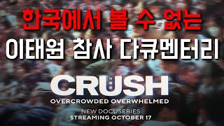 이태원 참사 다큐멘터리 파라마운트+ 《Crush》