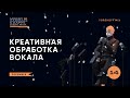 Креативная обработка вокала