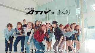 เอทีฟ UP TO YOU อยากขับสไตล์ไหน ตามใจเลย ATIVxBNK48