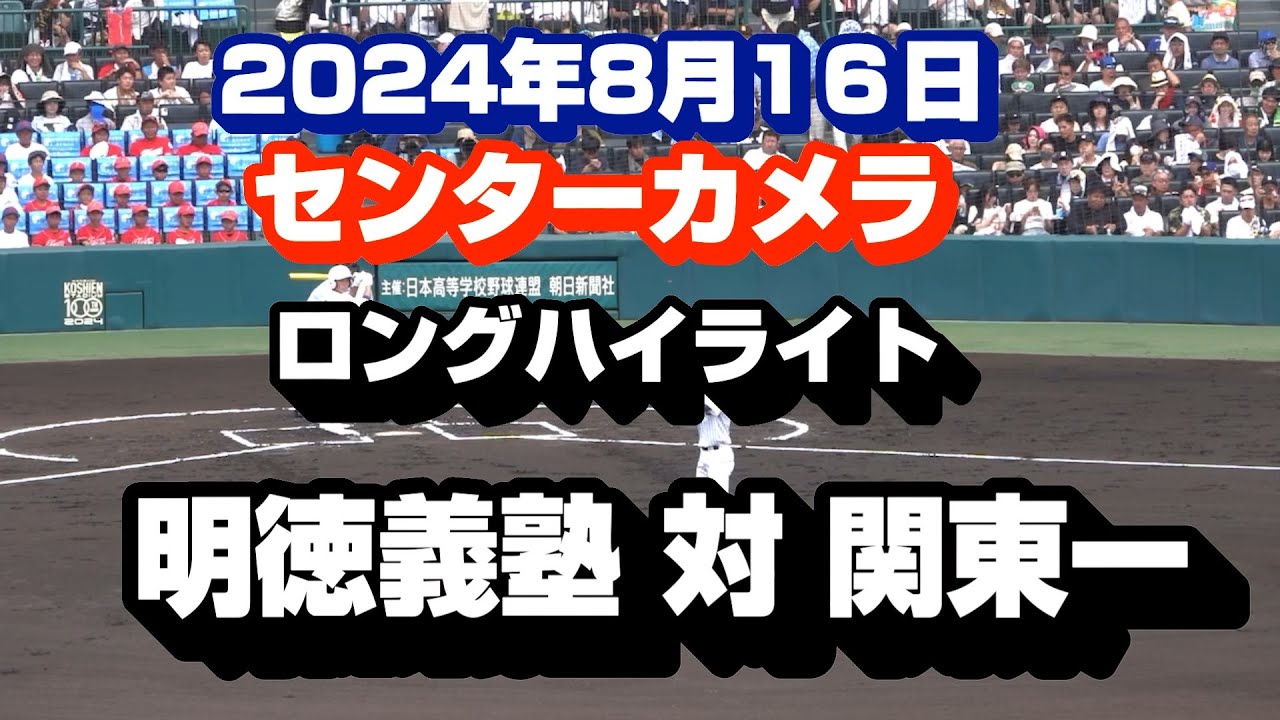 2024年 全国高校野球 明徳義塾陵 対 関東一 ロングハイライト - YouTube