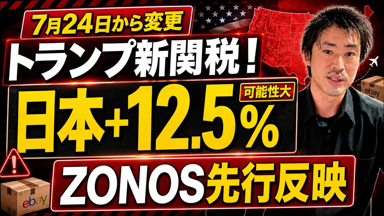 Changes as of July 24] New Trump Tariffs: Japan +12.5%!? ZONOS