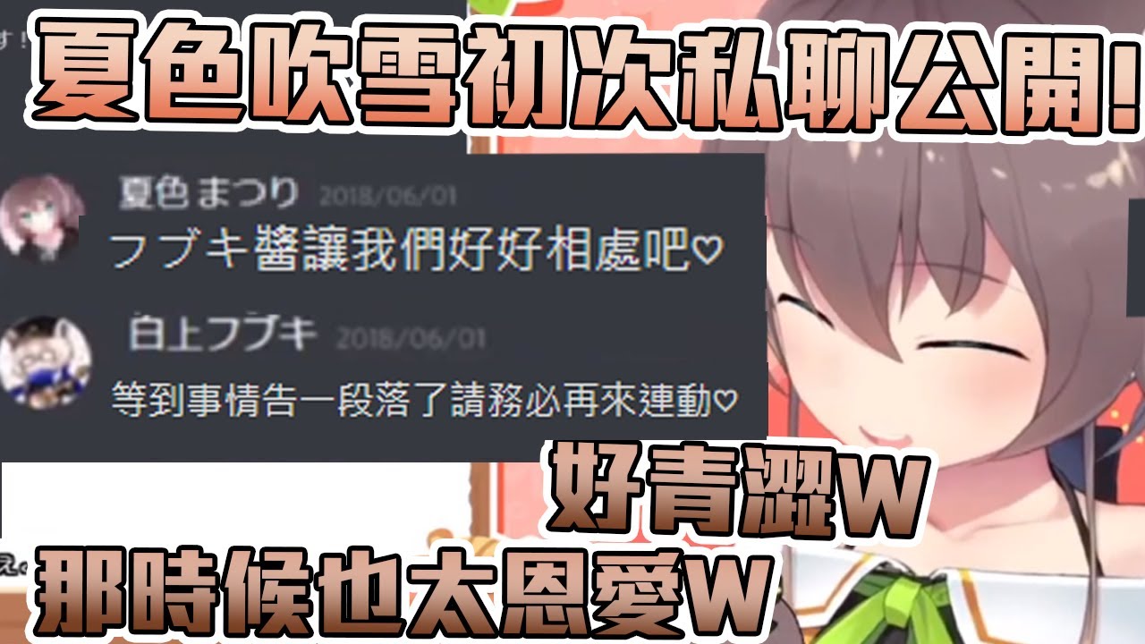 【夏色まつり】夏色吹雪超甜發糖！兩人最初的恩愛起點私聊公開給觀眾看！