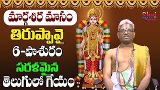 ధనుర్మాసములో చదివే తిరుప్పావై పాశురాలు | Dhanurmasam tiruppavai pasuralu | 6th pasuram